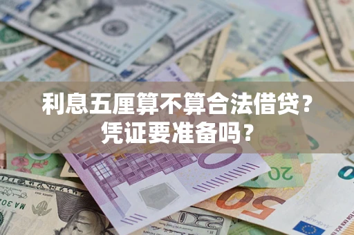 武汉利息五厘算不算合法借贷？凭证要准备吗？