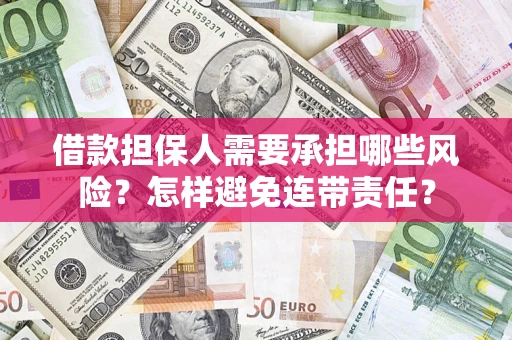 武汉借款担保人需要承担哪些风险？怎样避免连带责任？