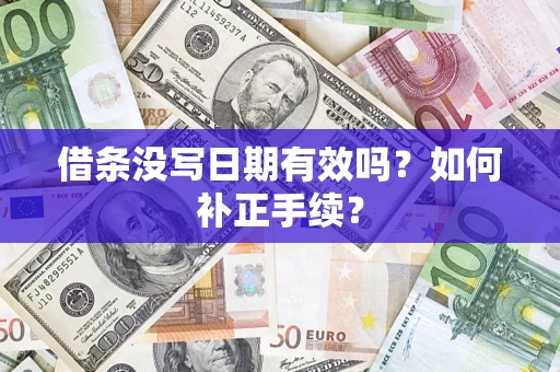 武汉借条没写日期有效吗？如何补正手续？