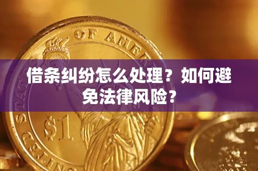 武汉借条纠纷怎么处理？如何避免法律风险？