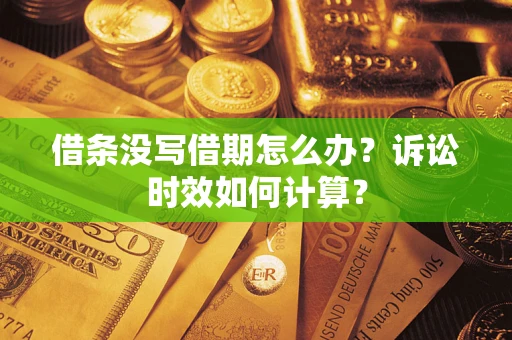 武汉借条没写借期怎么办？诉讼时效如何计算？